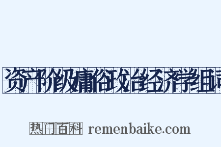 资产阶级庸俗政治经济学组词是什么意思的图片